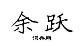 袁强余跃楷书个性签名怎么写