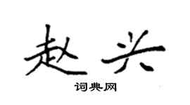袁强赵兴楷书个性签名怎么写