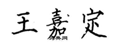 何伯昌王嘉定楷书个性签名怎么写