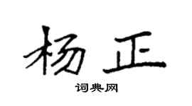 袁强杨正楷书个性签名怎么写