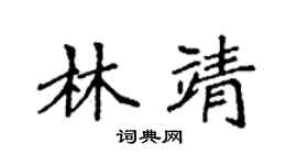 袁强林靖楷书个性签名怎么写