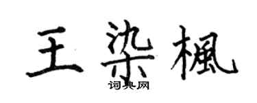 何伯昌王染枫楷书个性签名怎么写
