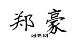 袁强郑豪楷书个性签名怎么写