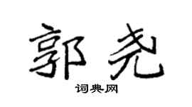 袁强郭尧楷书个性签名怎么写