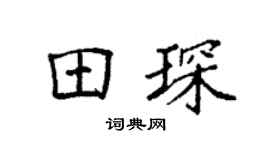袁强田琛楷书个性签名怎么写