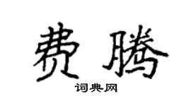 袁强费腾楷书个性签名怎么写