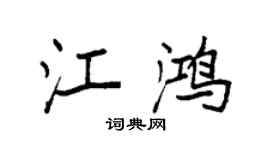袁强江鸿楷书个性签名怎么写