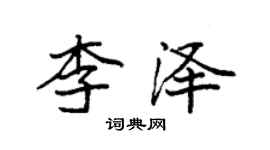 袁强李泽楷书个性签名怎么写