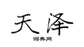 袁强天泽楷书个性签名怎么写