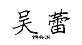 袁强吴蕾楷书个性签名怎么写