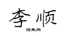 袁强李顺楷书个性签名怎么写
