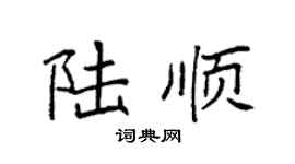 袁强陆顺楷书个性签名怎么写
