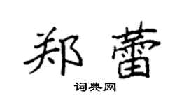 袁强郑蕾楷书个性签名怎么写