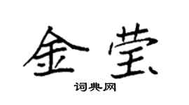 袁强金莹楷书个性签名怎么写