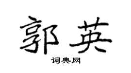 袁强郭英楷书个性签名怎么写