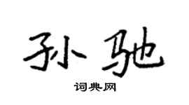 袁强孙驰楷书个性签名怎么写