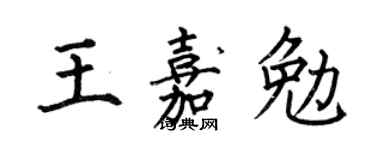 何伯昌王嘉勉楷书个性签名怎么写