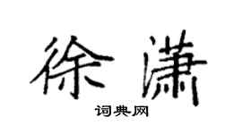 袁强徐潇楷书个性签名怎么写