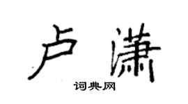 袁强卢潇楷书个性签名怎么写