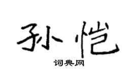 袁强孙恺楷书个性签名怎么写