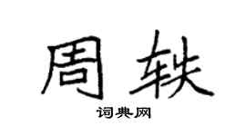 袁强周轶楷书个性签名怎么写