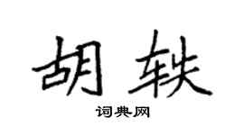 袁强胡轶楷书个性签名怎么写