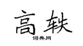 袁强高轶楷书个性签名怎么写