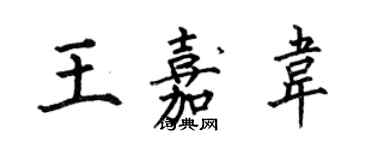 何伯昌王嘉韦楷书个性签名怎么写
