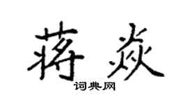袁强蒋焱楷书个性签名怎么写