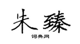 袁强朱臻楷书个性签名怎么写
