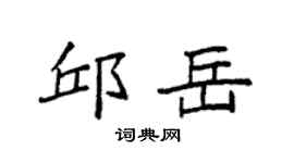 袁强邱岳楷书个性签名怎么写