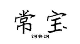 袁强常宝楷书个性签名怎么写
