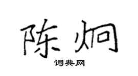 袁强陈炯楷书个性签名怎么写