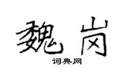 袁强魏岗楷书个性签名怎么写