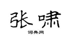 袁强张啸楷书个性签名怎么写