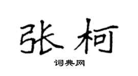 袁强张柯楷书个性签名怎么写