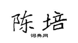 袁强陈培楷书个性签名怎么写