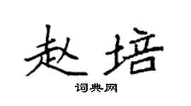 袁强赵培楷书个性签名怎么写