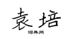 袁强袁培楷书个性签名怎么写