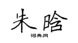 袁强朱晗楷书个性签名怎么写