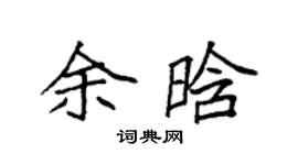 袁强余晗楷书个性签名怎么写