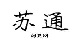 袁强苏通楷书个性签名怎么写
