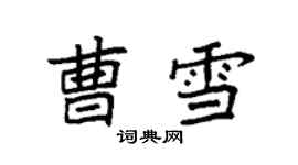 袁强曹雪楷书个性签名怎么写