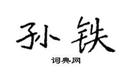 袁强孙铁楷书个性签名怎么写