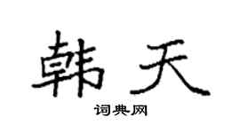 袁强韩天楷书个性签名怎么写