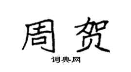袁强周贺楷书个性签名怎么写
