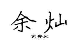 袁强余灿楷书个性签名怎么写