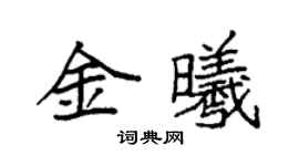 袁强金曦楷书个性签名怎么写