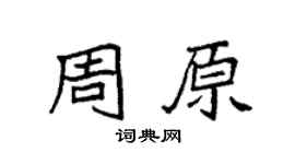 袁强周原楷书个性签名怎么写