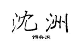 袁强沈洲楷书个性签名怎么写